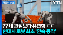 연습 끝, 이제 실전으로...\'연속 공중제비\' 현대차 로봇, 놀라운 발전 속도 [지금이뉴스]