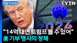 "100만 달러 내면 트럼프와..." 미 건국 250주년 기부 행사 보니 [지금이뉴스]