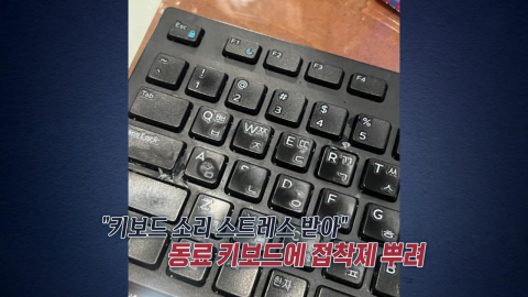 "키보드 ’탁탁’ 거슬려" 동료 키보드에 접착제…결과는? [앵커리포트]