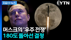 화성행 전략에서 방향 틀었다...머스크의 목적지는 \'달나라\' [지금이뉴스]