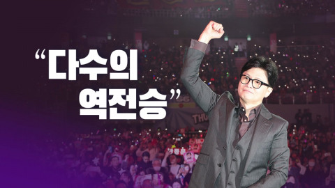 "다수의 역전승" [앵커리포트]