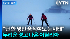 알프스 산맥 전역 \'산사태 위험\' 경고등..."최대 수준 주의" [지금이뉴스]