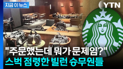 사람은 없고 승무원 가방으로 빼곡...스타벅스 점령하고 \'적반하장\' [지금이뉴스]