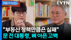 "실패했다고 인정"...부동산 정책 돌아본 문재인 전 대통령의 고백 [지금이뉴스]