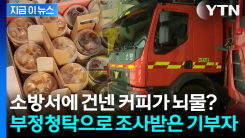 \'무서워서 기부하겠나\'... 커피 50잔 기부했다가 부정청탁으로 민원 [지금이뉴스]