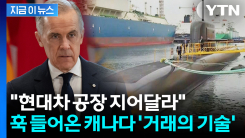 K-방산 구매 위한 선제조건...캐나다, 미국 직격탄 맞더니 \'거래의 기술\' [지금이뉴스]