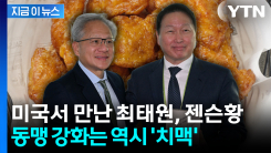 동맹 강화는 역시 \'치맥\'...최태원, 젠슨황과 미국서 \'치맥 회동\' [지금이뉴스]