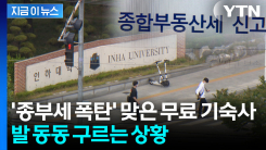 형편 어려운 대학생 돕던 교사...\'종부세 폭탄\' 탄식 [지금이뉴스]