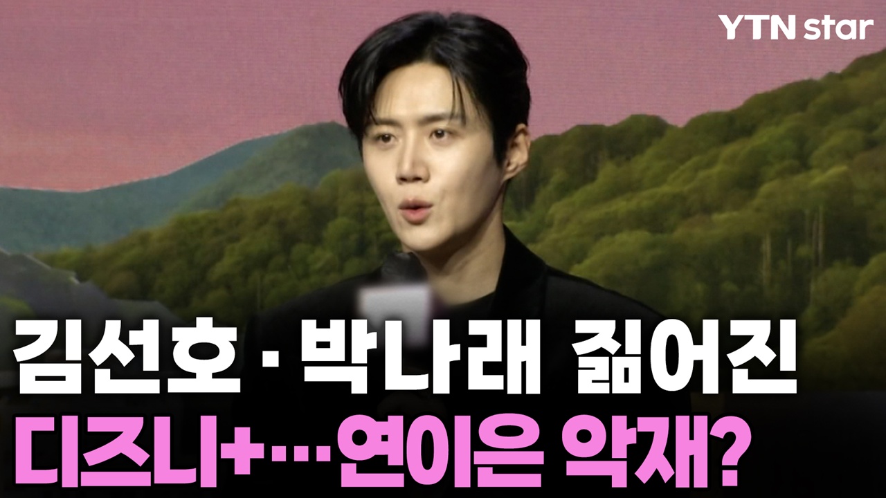 [Y초점] 김선호·박나래 짊어진 디즈니+…연이은 악재?