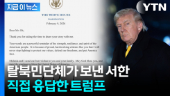 "싸움을 절대 멈추지 않을 것"...탈북 단체 서한에 응답한 트럼프 [지금이뉴스]