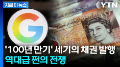 \'천문학적 빚투\' 실탄 모으는 구글...100년 만기 \'세기의 채권\' 발행 [지금이뉴스] 