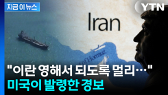 "이란 영해서 되도록 멀리..." 긴장감 고조되는 호르무즈해협 [지금이뉴스]