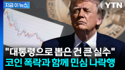 수조 달러 증발하자 \'비명\'...심상찮은 지지층 분위기에 트럼프 휘청 [지금이뉴스]