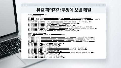 쿠팡 협박 메일 공개…휴대폰, 주문 정보 빼곡 [앵커리포트]