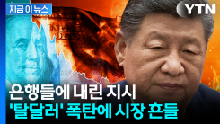 \'미국채\' 절반 가까이 던졌다...중국이 흔드는 안전자산 질서 [지금이뉴스]