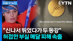 금 가고 두 동강 나고...밀라노 올림픽 메달 불량에 선수들 \'당혹\' [지금이뉴스]