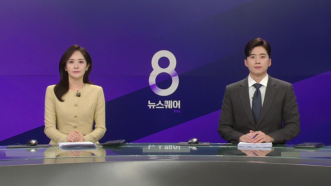 뉴스퀘어 8PM