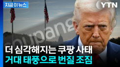 "한국 정부에 상당한 위험"...쿠팡 불똥에 한미 무역합의까지 위기일발? [지금이뉴스]