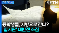 정부 발표에 \'입시판\' 지각변동...\'지방 유학\' 선택 가능성 [지금이뉴스] 