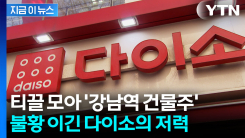 "천 원짜리 팔아 빌딩 샀다"...강남 3,500억 건물주 된 다이소 신화 [지금이뉴스]