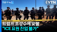 "ICE 요원 사용금지"...이민자 단속에 칼 빼든 LA \'반기\' [지금이뉴스]