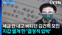 \'부동산 강제 공매\' 위기 몰리자...김건희 모친 최은순, 밀린 돈 납부 [지금이뉴스]