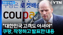 "대한민국 고객도 아셔야 할 내용"...쿠팡, 본격 반박 공세 [지금이뉴스] 