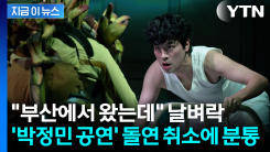 \'박정민 공연\' 5분 전 돌연 취소..."공연이 노쇼라니" 환불 결정에도 후폭풍 [지금이뉴스]