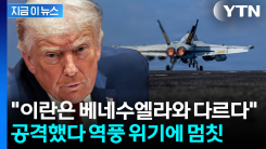 이란 때렸다가 같이 직격탄 맞을 수도...트럼프가 주저하는 이유 [지금이뉴스]