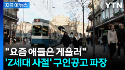 "월·금요일 병가 마인드 사절이요"...Z세대 거부한 구인공고 논란 [지금이뉴스] 