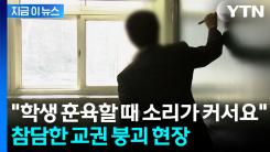 뜻대로 안 되자 아동학대 신고...막 나가는 학부모들에 눈물 [지금이뉴스]