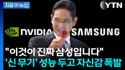 엔비디아 뚫은 삼성의 \'신 무기\'..."이게 원래 모습" 자신감 폭발 [지금이뉴스]