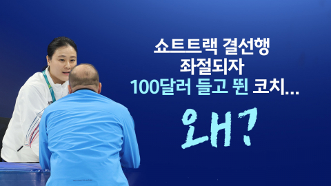 쇼트트랙 코치가 100달러 쥐고 뛴 이유는?…밀라노 이모저모 [앵커리포트]