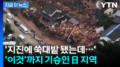 지진 휩쓸고 가자 \'이것\' 기승...日 오쿠노토 상황 보니 [지금이뉴스]
