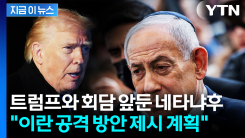 "트럼프에 \'이란 공격 방안\' 제시 계획"...네타냐후 시나리오 보니 [지금이뉴스]