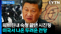 "10년 안에 터진다"...시진핑, 장기집권 위해 \'끔찍한 결정\' 임박 [지금이뉴스]