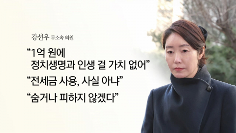 강선우, 동료들에 ’SOS 편지’…"1억 원에 정치생명 걸 가치 없다" [앵커리포트]