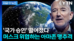 격화하는 전쟁...아마존, 스타링크와 우주에서 \'맞대결\' [지금이뉴스]