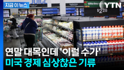 미국 소비자들, 얼마나 힘들기에...연말 대목 \'암담한 수치\' [지금이뉴스]