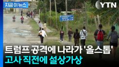버스 멈추고 출근도 불가...미국 봉쇄에 고갈 직전인 쿠바 [지금이뉴스]