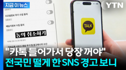 "안 끄면 개인정보 다 털린다"...카카오톡 이용 동의 루머의 진실 [지금이뉴스]