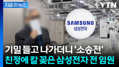 바깥으로 샌 ’삼성전자 기밀’...전 부사장에 법원이 내린 판결 [지금이뉴스] 