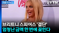 브리트니 스피어스 카탈로그 통매각..."약 3천억 원 수준일 듯" [지금이뉴스] 