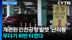 속 터지던 인천공항 발렛...국토부 조사 결과 \'총체적 부실\' [지금이뉴스]