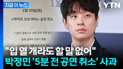"연차 쓰고 보러 왔는데" 돌발 취소에 분통...대신 고개 숙인 박정민