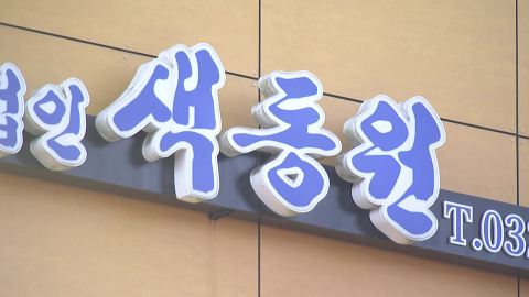 복지부·인천시, 색동원 운영 중단 검토…’시설 폐쇄’ 가능성도