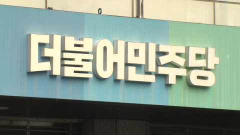 \'황금 PC\' 민주당 관계자 조사…현역 의원 확대 주목