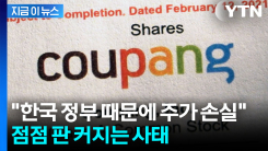 \'한국 정부 상대 소송\'...쿠팡 미국 투자자들 속속 참전 [지금이뉴스]