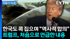 관세 협상에 이것도 포함됐나...트럼프, 처음으로 언급한 이야기 [지금이뉴스] 