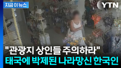 "맘에 드는 게 없네" 한국인 나가고...발칵 뒤집힌 태국 매장 [지금이뉴스]